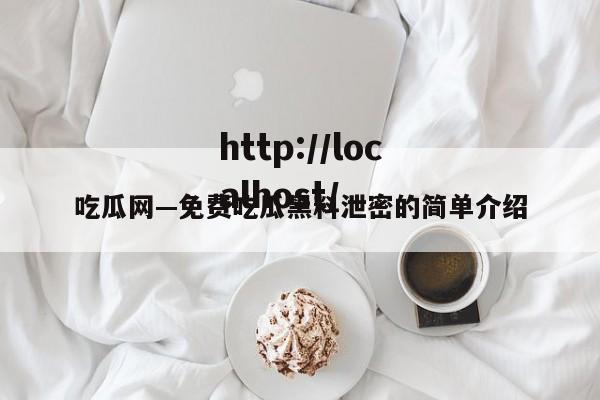 吃瓜网—免费吃瓜黑料泄密的简单介绍