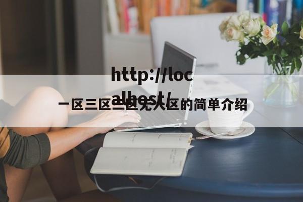 一区三区三区无人区的简单介绍