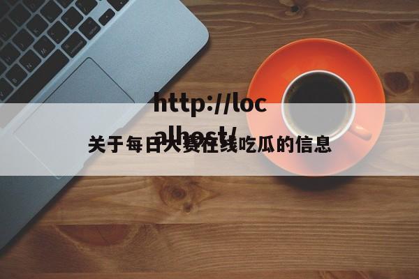 关于每日大赛在线吃瓜的信息