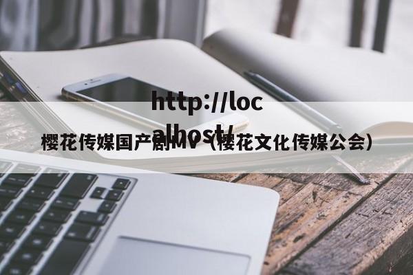 樱花传媒国产剧MV(樱花文化传媒公会)