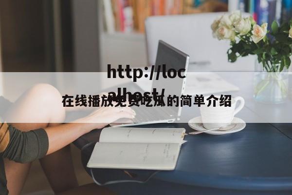 在线播放免费吃瓜的简单介绍