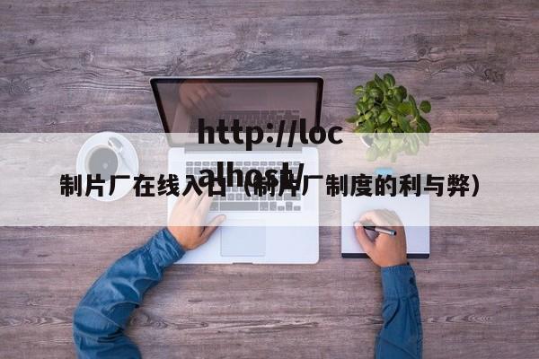 制片厂在线入口(制片厂制度的利与弊)