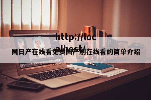 国日产在线看免费国产剧在线看的简单介绍
