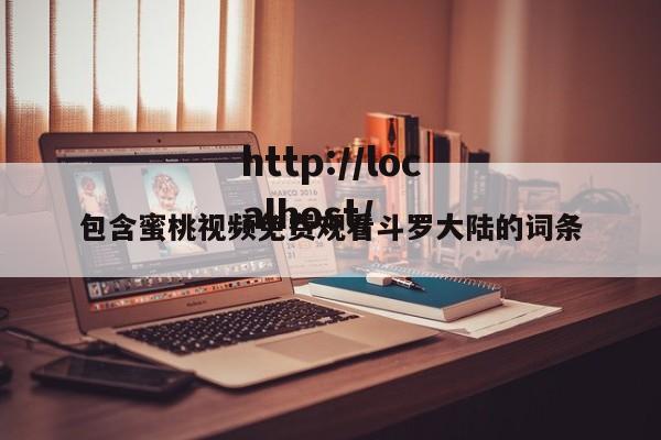 包含蜜桃视频免费观看斗罗大陆的词条