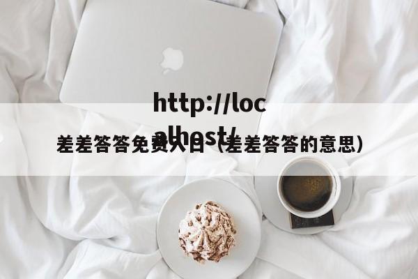 差差答答免费入口(差差答答的意思)