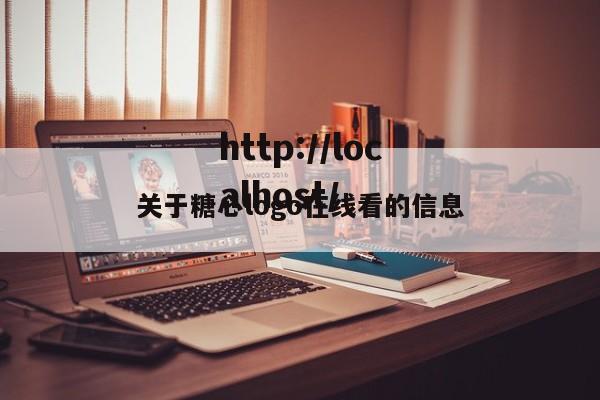 关于糖心logo在线看的信息